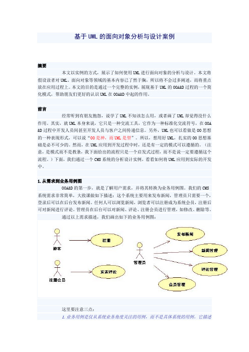 基于UML的面向对象分析与设计案例