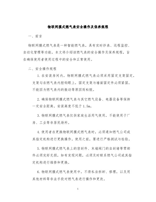 物联网膜式燃气表安全操作及保养规程