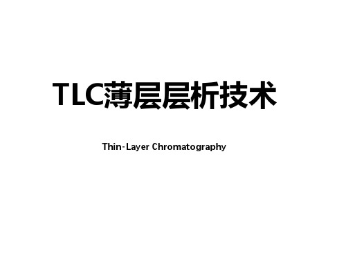 TLC薄层层析技术经验交流