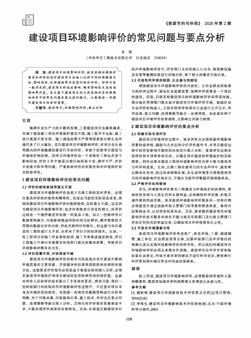 建设项目环境影响评价的常见问题与要点分析