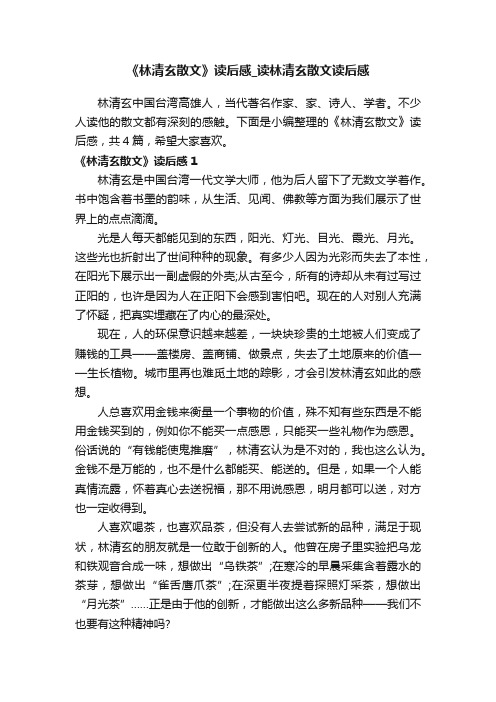 《林清玄散文》读后感_读林清玄散文读后感