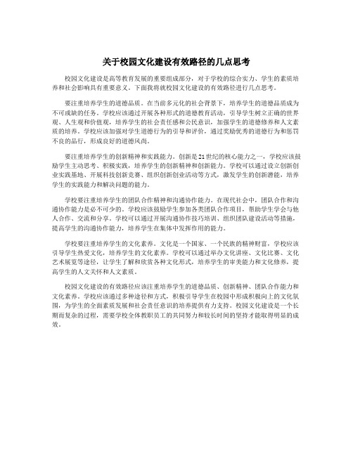 关于校园文化建设有效路径的几点思考