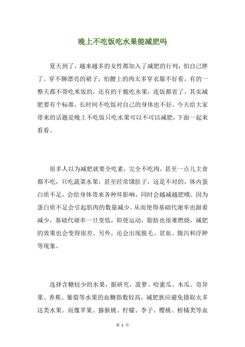 晚上不吃饭吃水果能减肥吗