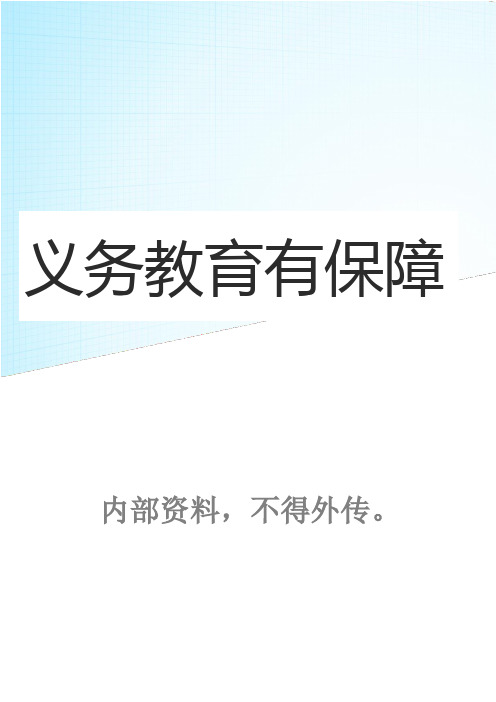 20200406-广南县义务教育有保障举证材料(校正稿)