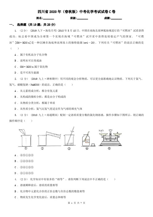 四川省2020年(春秋版)中考化学考试试卷C卷