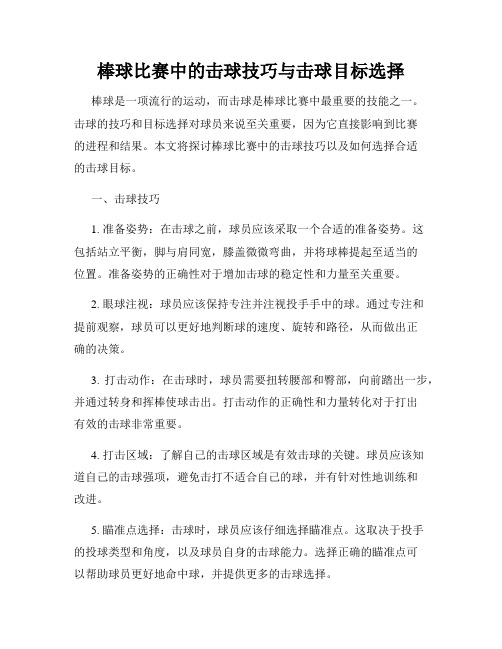 棒球比赛中的击球技巧与击球目标选择