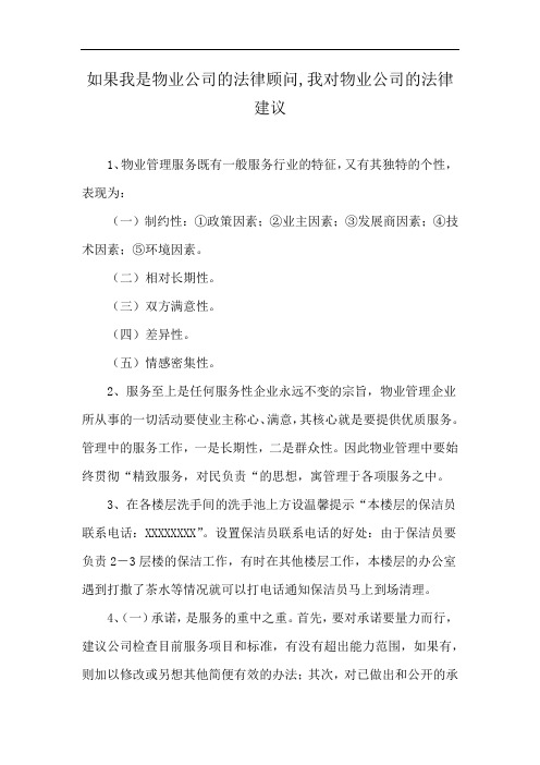 如果我是物业公司的法律顾问,我对物业公司的法律建议