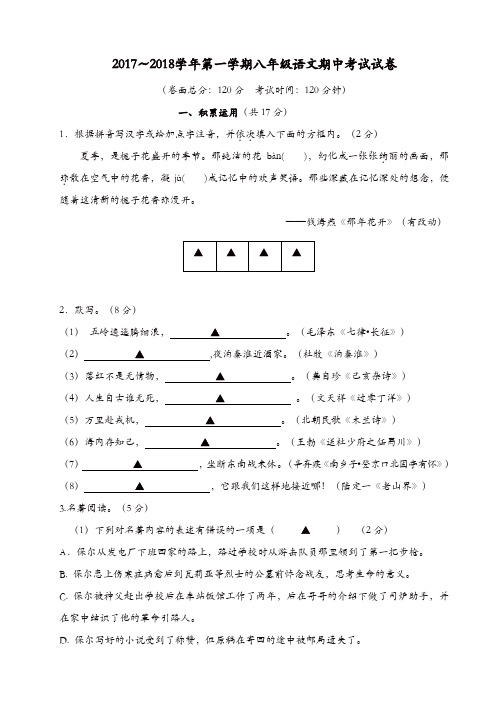 江苏省镇江市2017-2018学年苏教版八年级语文上学期期中试题