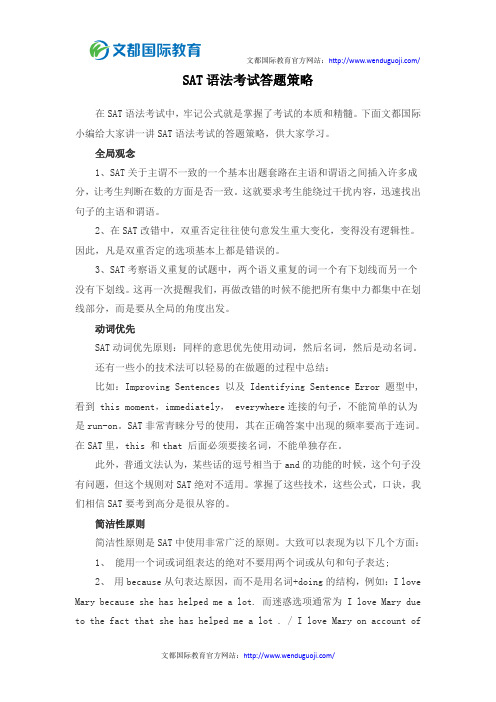 SAT语法考试答题策略