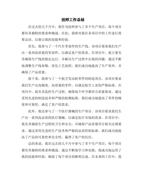 技师工作总结