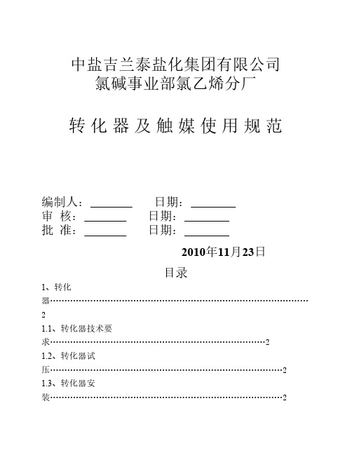 氯乙烯分厂转化器及触媒使用规范(修改1)