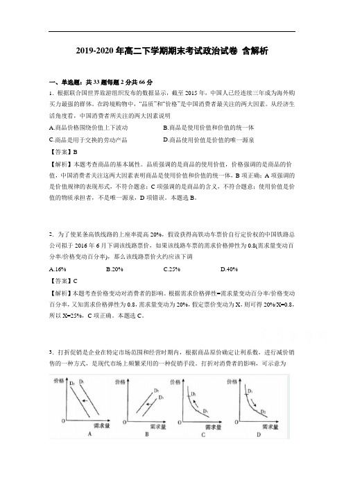 2019-2020年高二下学期期末考试政治试卷 含解析