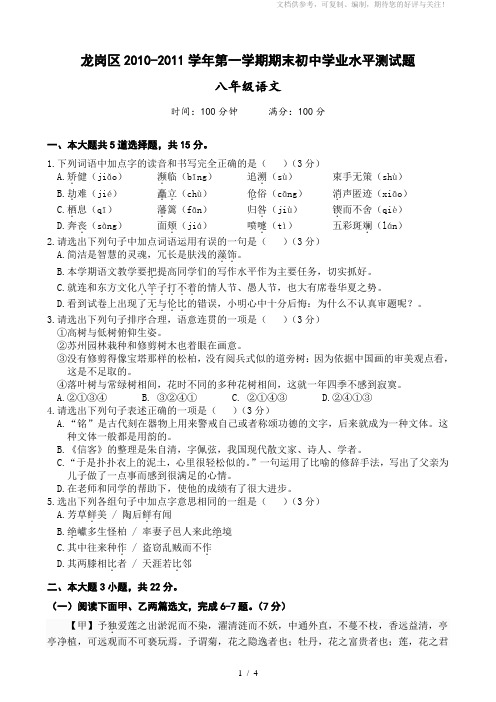 龙岗区2010-2011学年第一学期期末初中学业水平测试题八年级语文