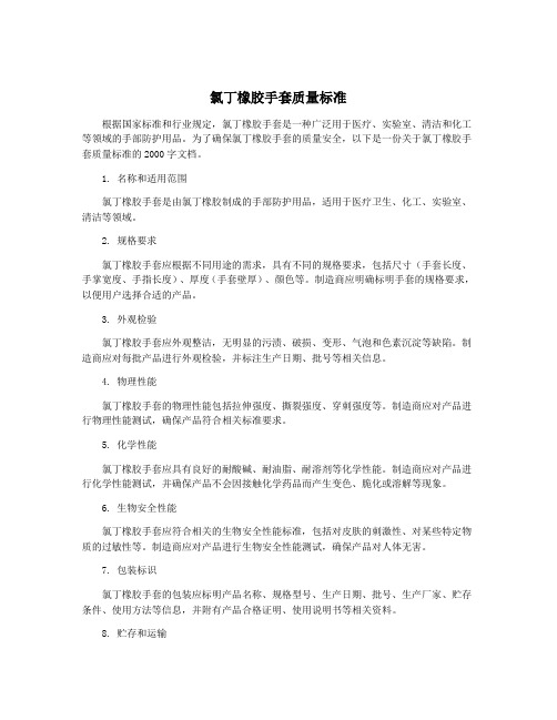 氯丁橡胶手套质量标准