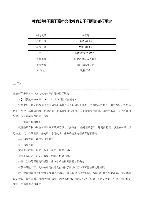 教育部关于职工高中文化教育若干问题的暂行规定-[85]教成字005号