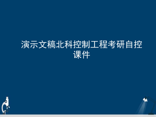 演示文稿北科控制工程考研自控课件