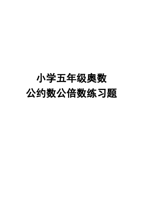 小学五年级奥数公约数公倍数练习题