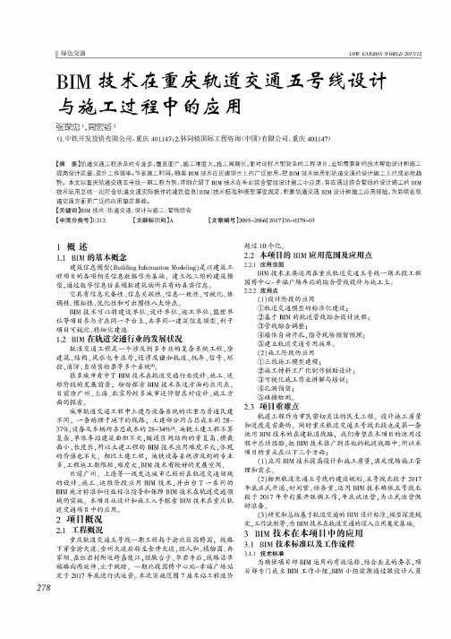 BIM技术在重庆轨道交通五号线设计与施工过程中的应用