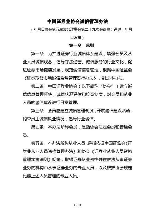 中国证券业协会诚信管理办法