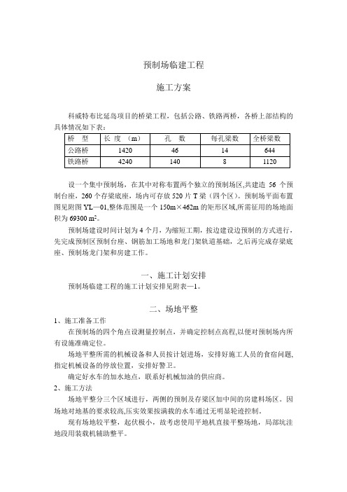 国外桥梁预制场临建工程施工方案标准版