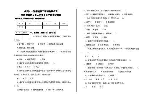 2018煤矿从业人员培训试卷