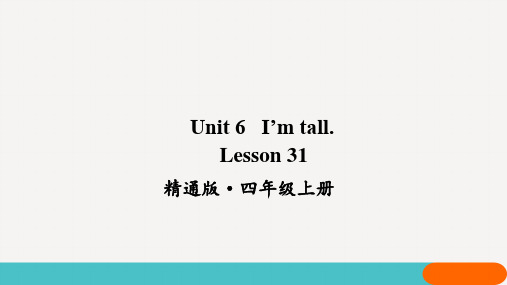 精通版四年级上册英语Lesson31教学课件