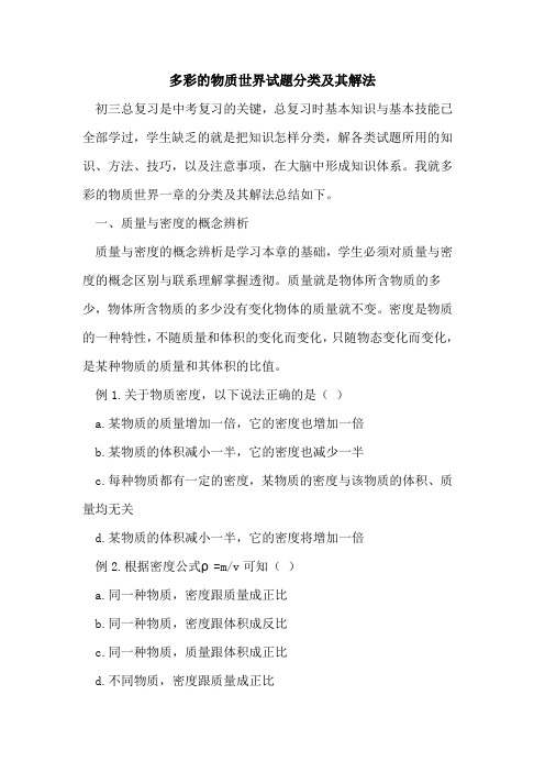 多彩的物质世界试题分类及其解法