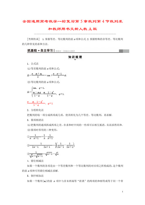 全国通用高考数学一轮复习第5章数列第4节数列求和教师用书文新人教A版