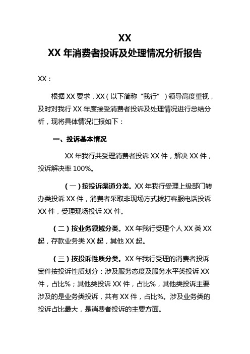 银行 消费者投诉及处理情况分析报告