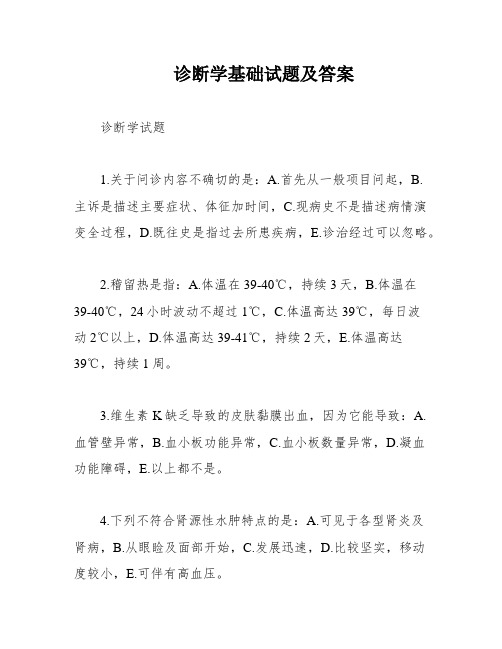 诊断学基础试题及答案