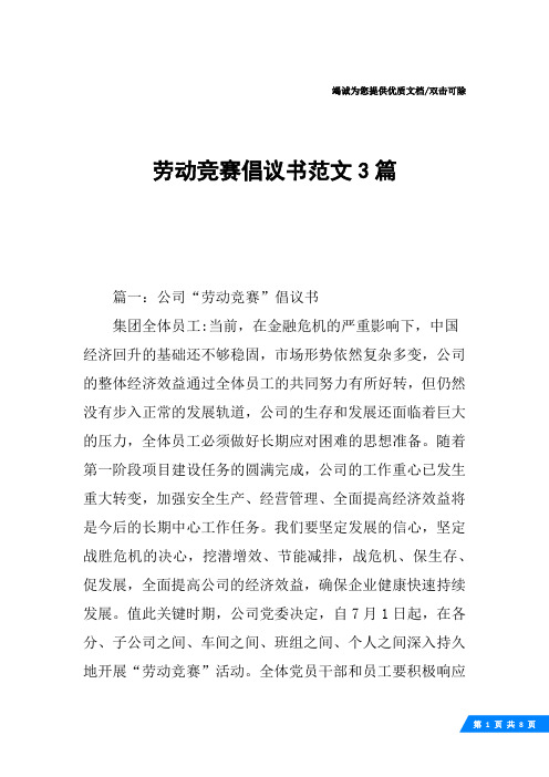 劳动竞赛倡议书范文3篇