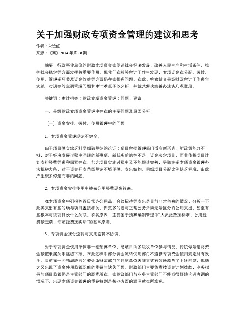 关于加强财政专项资金管理的建议和思考