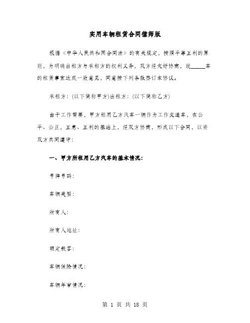 实用车辆租赁合同律师版(七篇)