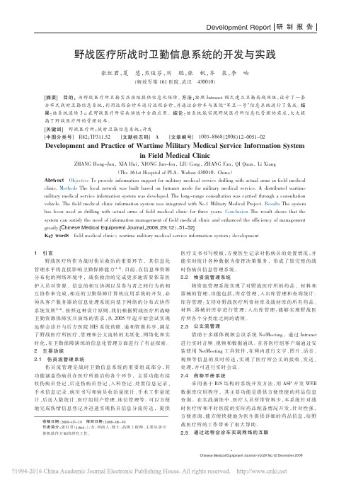 野战医疗所战时卫勤信息系统的开发与实践