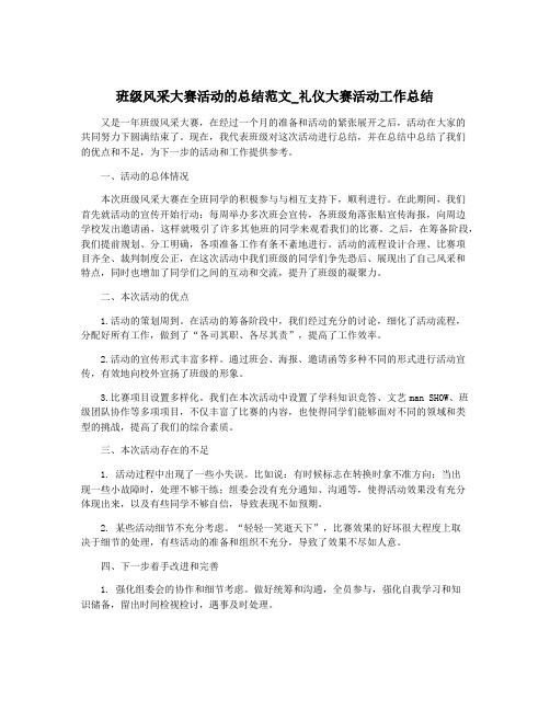 班级风采大赛活动的总结范文_礼仪大赛活动工作总结