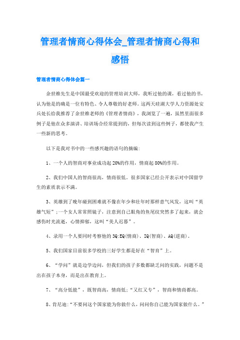 管理者情商心得体会_管理者情商心得和感悟