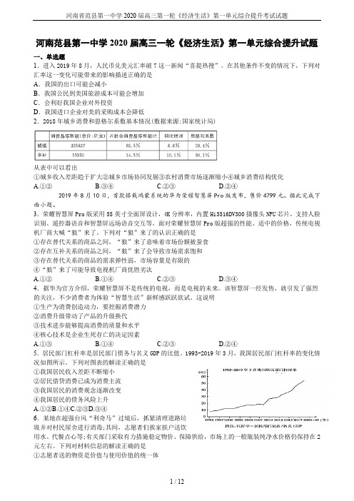 河南省范县第一中学2020届高三第一轮《经济生活》第一单元综合提升考试试题