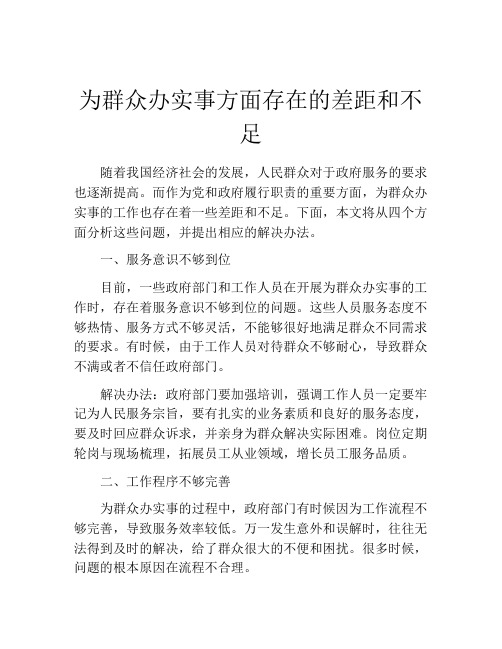 为群众办实事方面存在的差距和不足