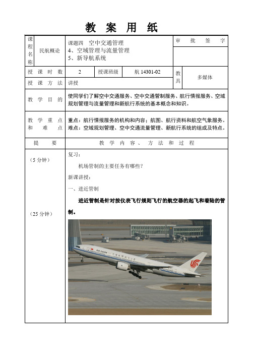 课题四  空中交通管理4-5