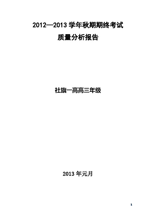 2012--2013学年秋期中考试质量分析