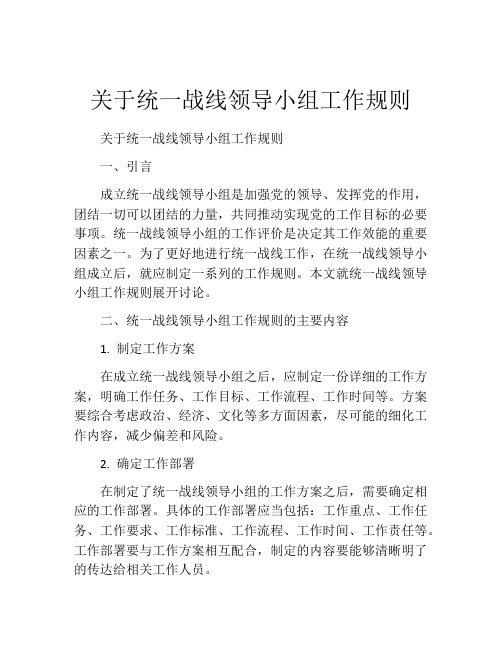 关于统一战线领导小组工作规则