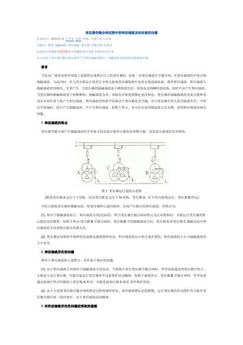 变压器空载合闸过程中的和应涌流及应注意的问题