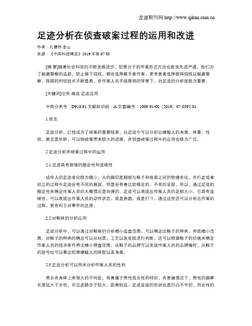 足迹分析在侦查破案过程的运用和改进