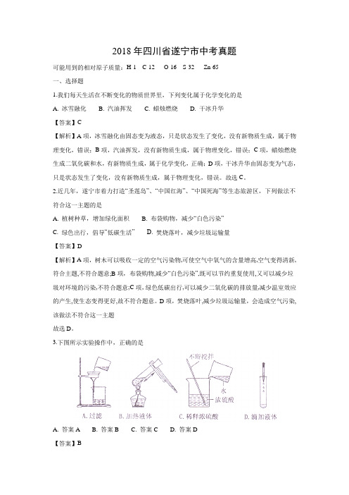 2018年四川省遂宁市中考化学真题(解析版)