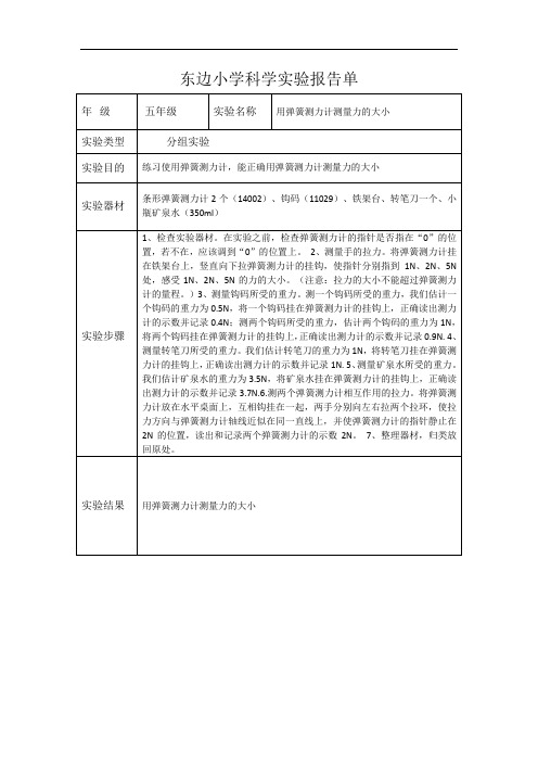 小学五年级上科学实验报告单-用弹簧测力计测量力的大小