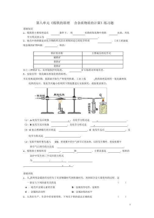 最新人教版九年级化学下册第八单元《炼铁的原理_含杂质物质的计算》练习题