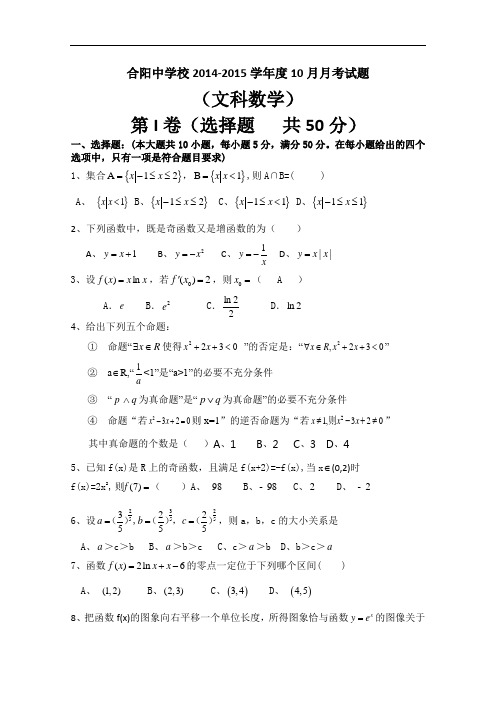 陕西渭南市合阳县合阳中学2015届高三10月月考数学(文)试题 Word版含答案