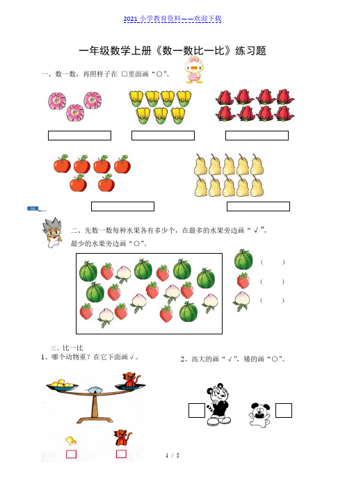 一年级数学上册《数一数比一比》练习题