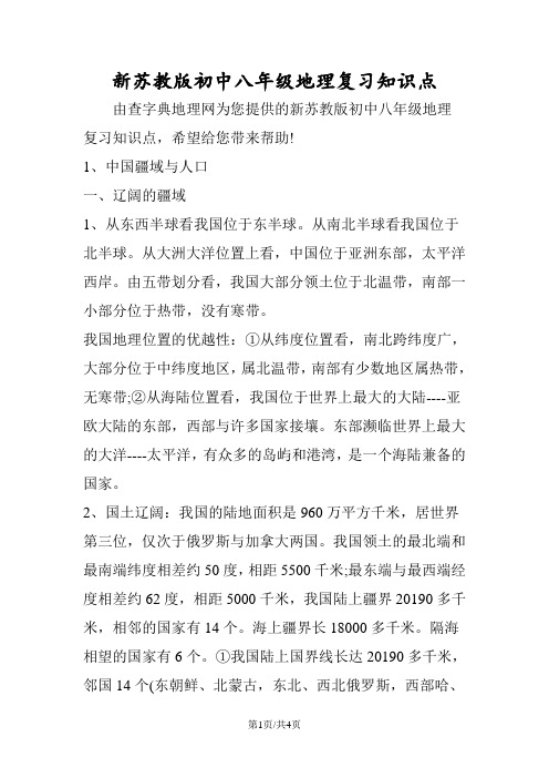 新苏教版初中八年级地理复习知识点