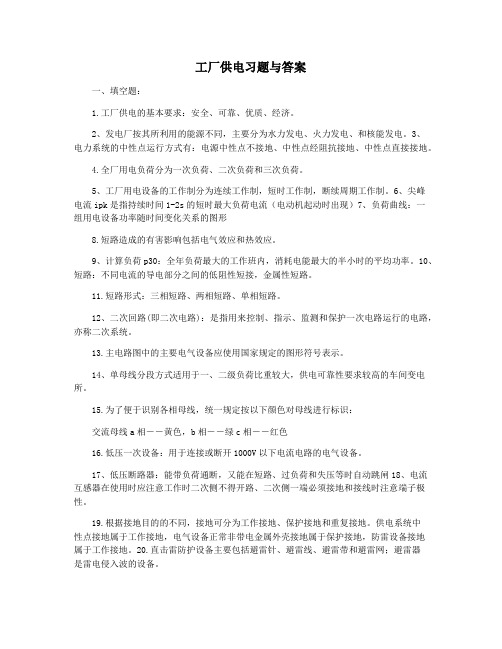 工厂供电习题与答案